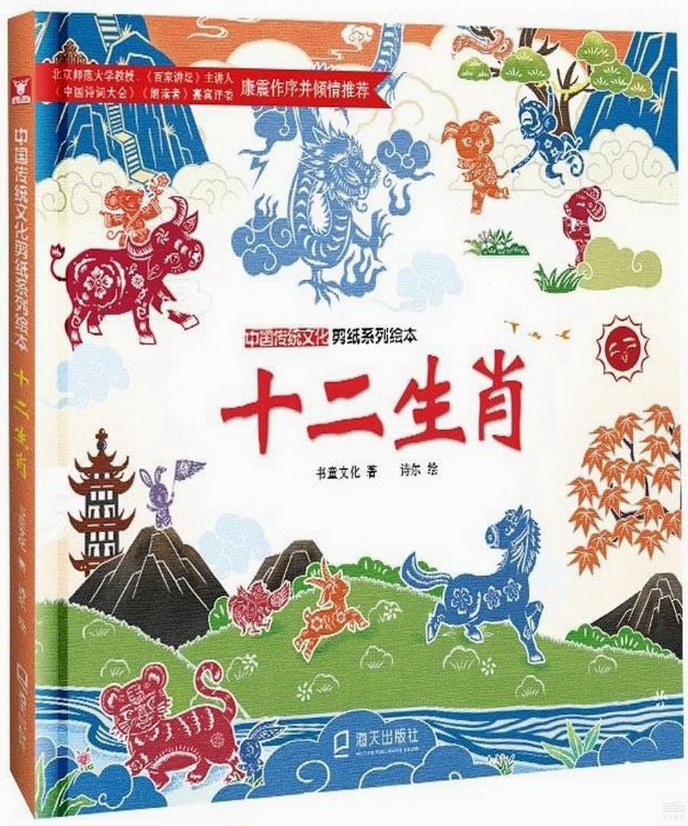 中國傳統文化剪紙系列繪本：十二生肖