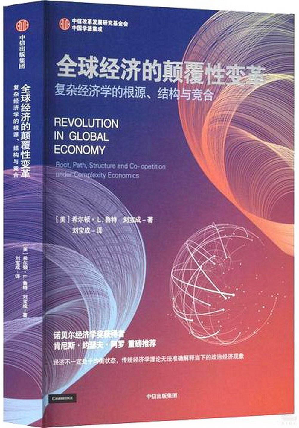 全球經濟的顛覆性變革：複雜經濟學的根源、結構與競合