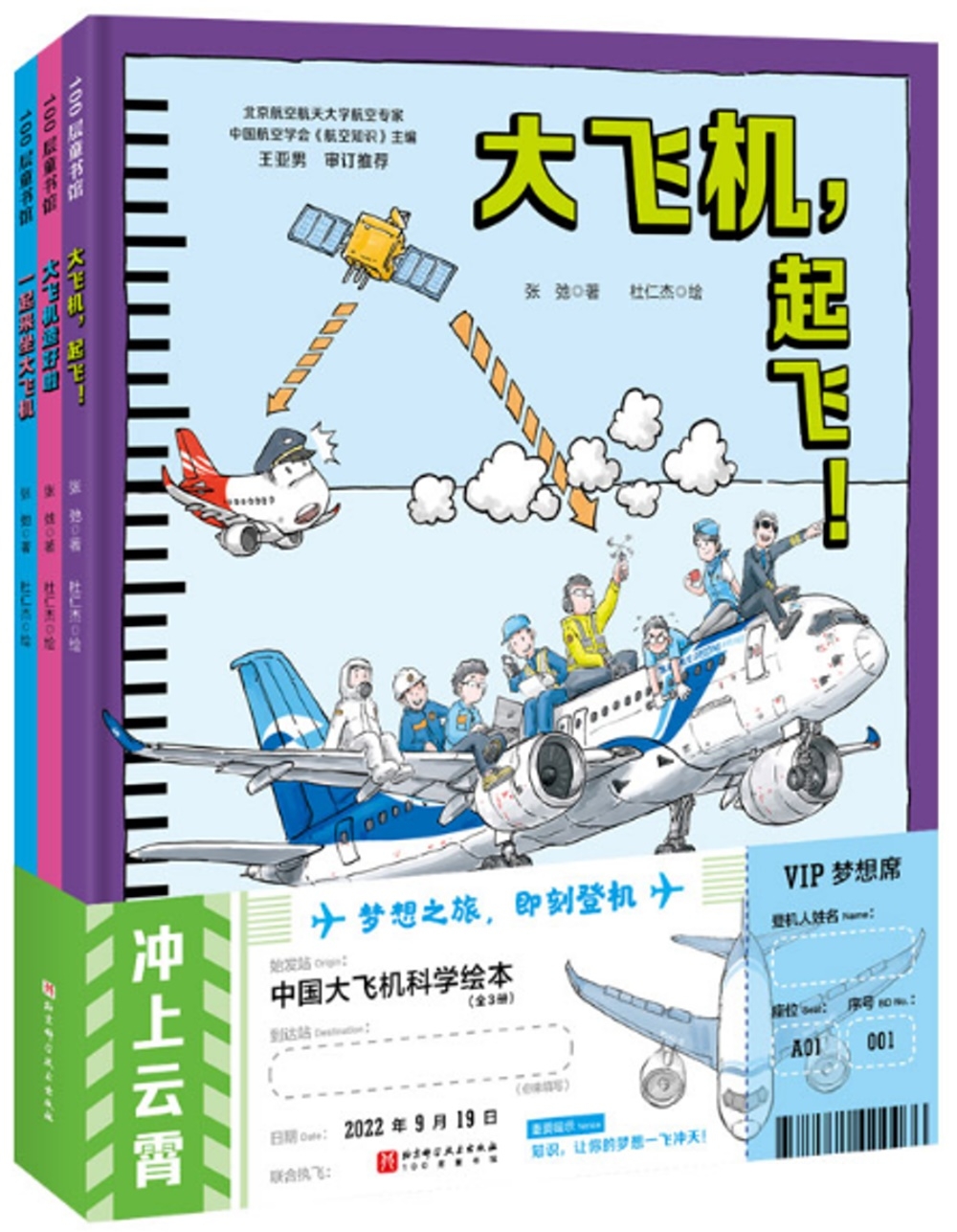 100層童書館：衝上雲霄·中國大飛機科學繪本（全3冊）