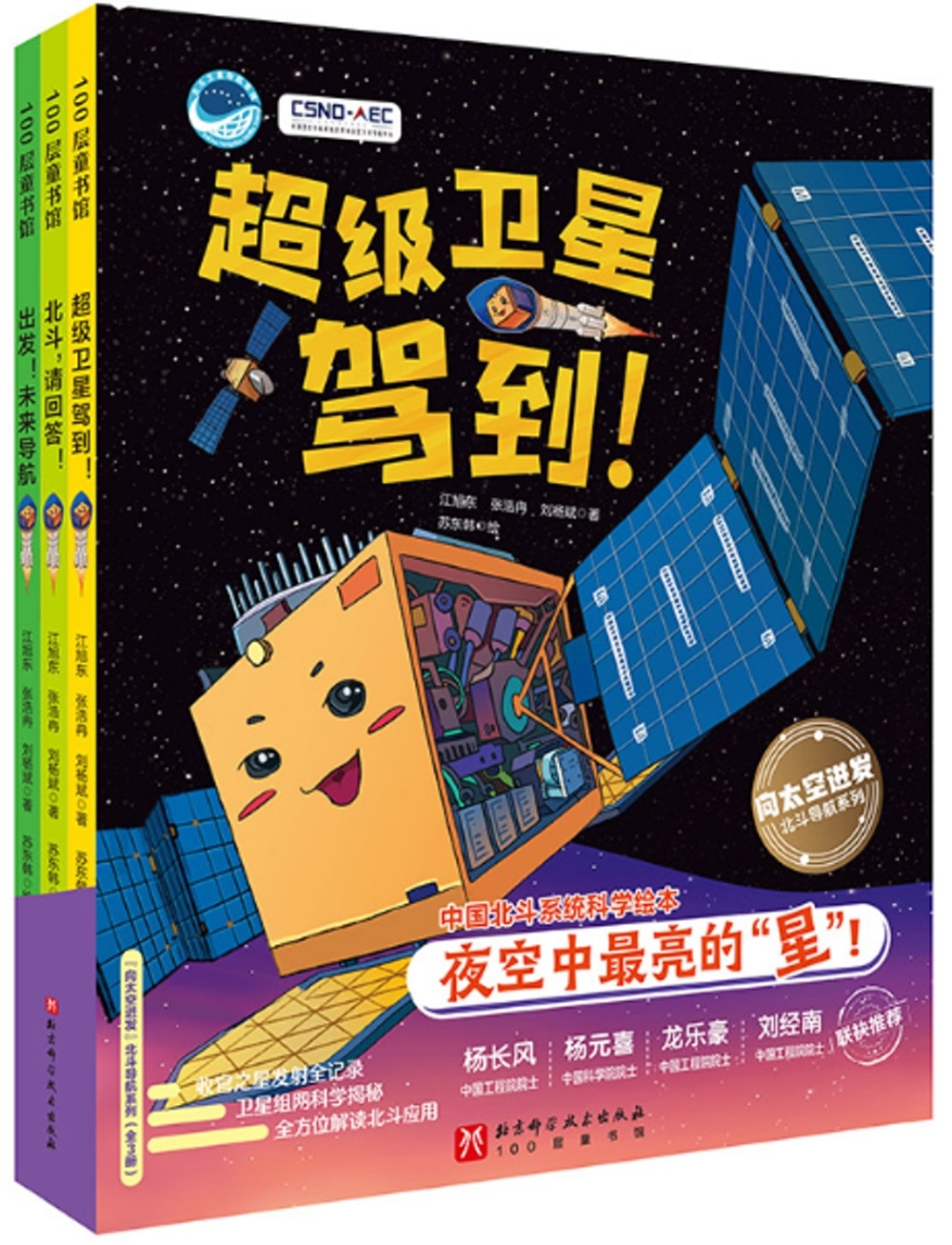 100層童書館：“向太空進發”北斗導航科學繪本（共3冊）