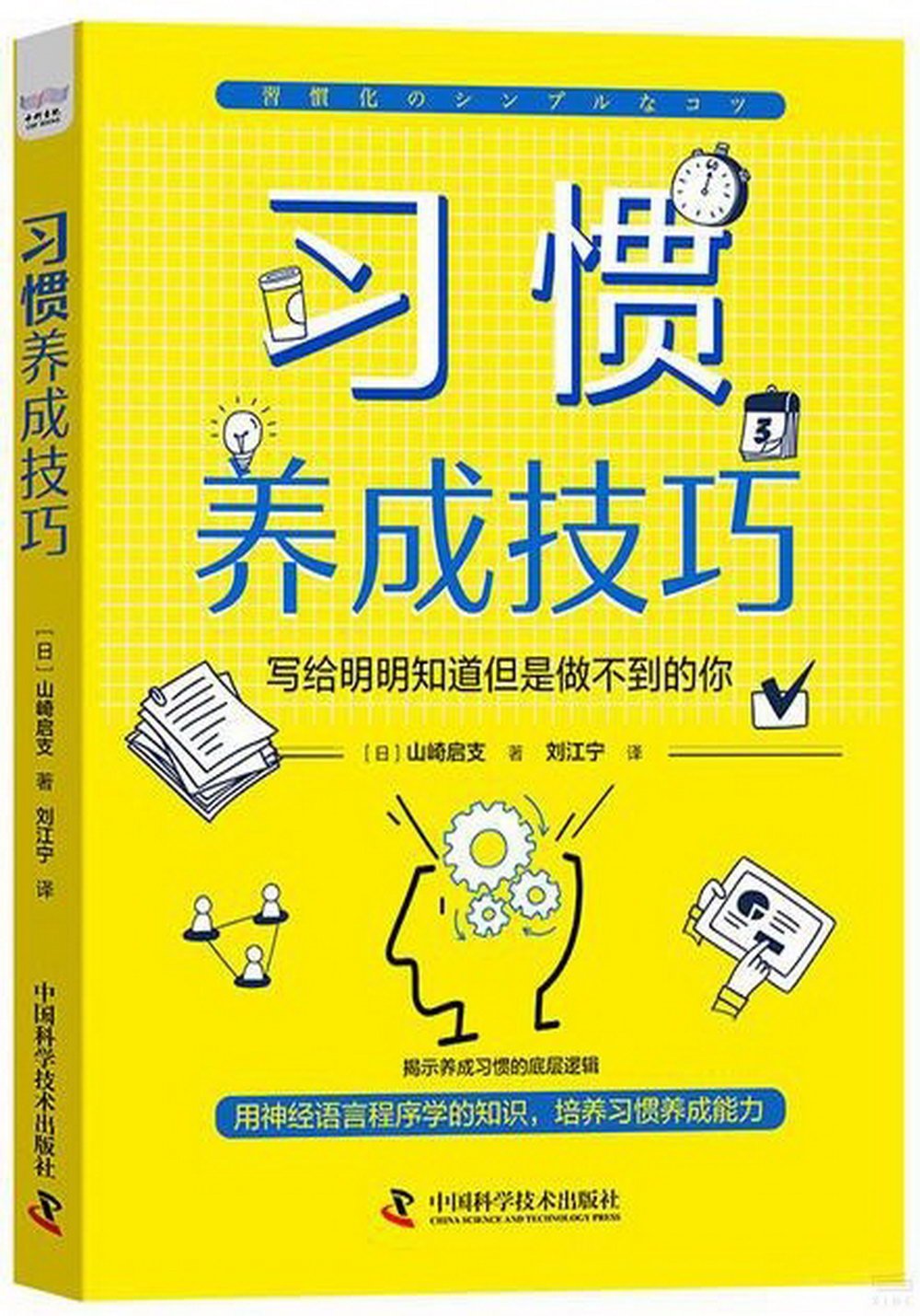 習慣養成技巧：寫給明明知道但是做不到的你