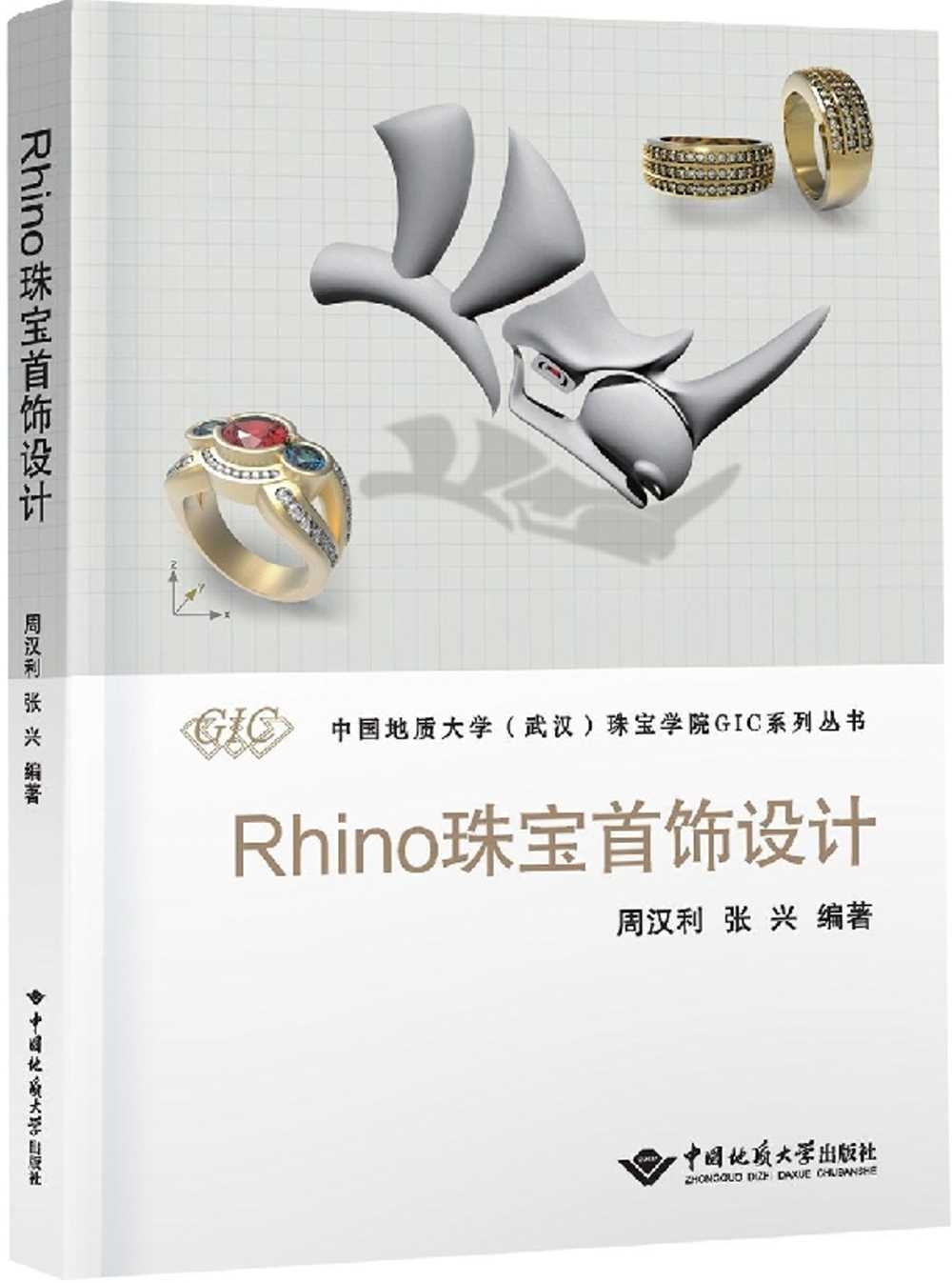 Rhino珠寶首飾設計