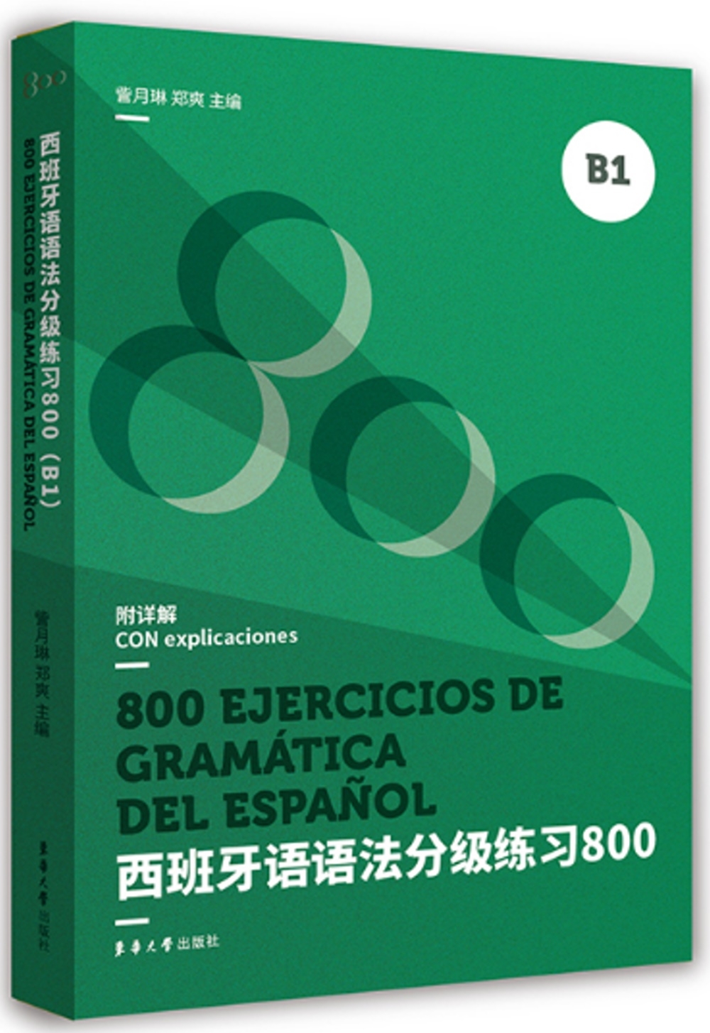 西班牙語語法分級練習800（B1）