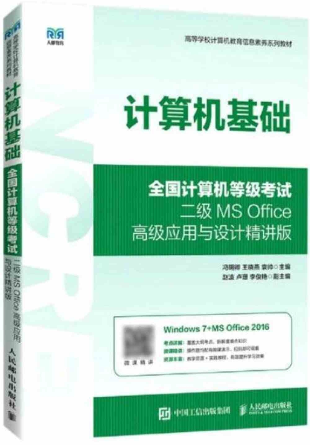 計算機基礎：全國計算機等級考試二級MS Office高級應用與設計精講版