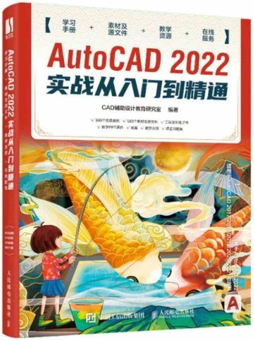 AutoCAD 2022實戰從入門到精通