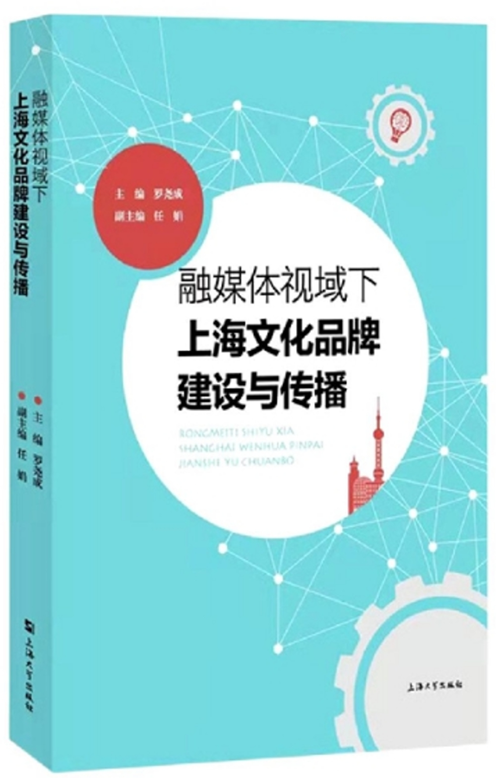 融媒體視域下上海文化品牌建設與傳播