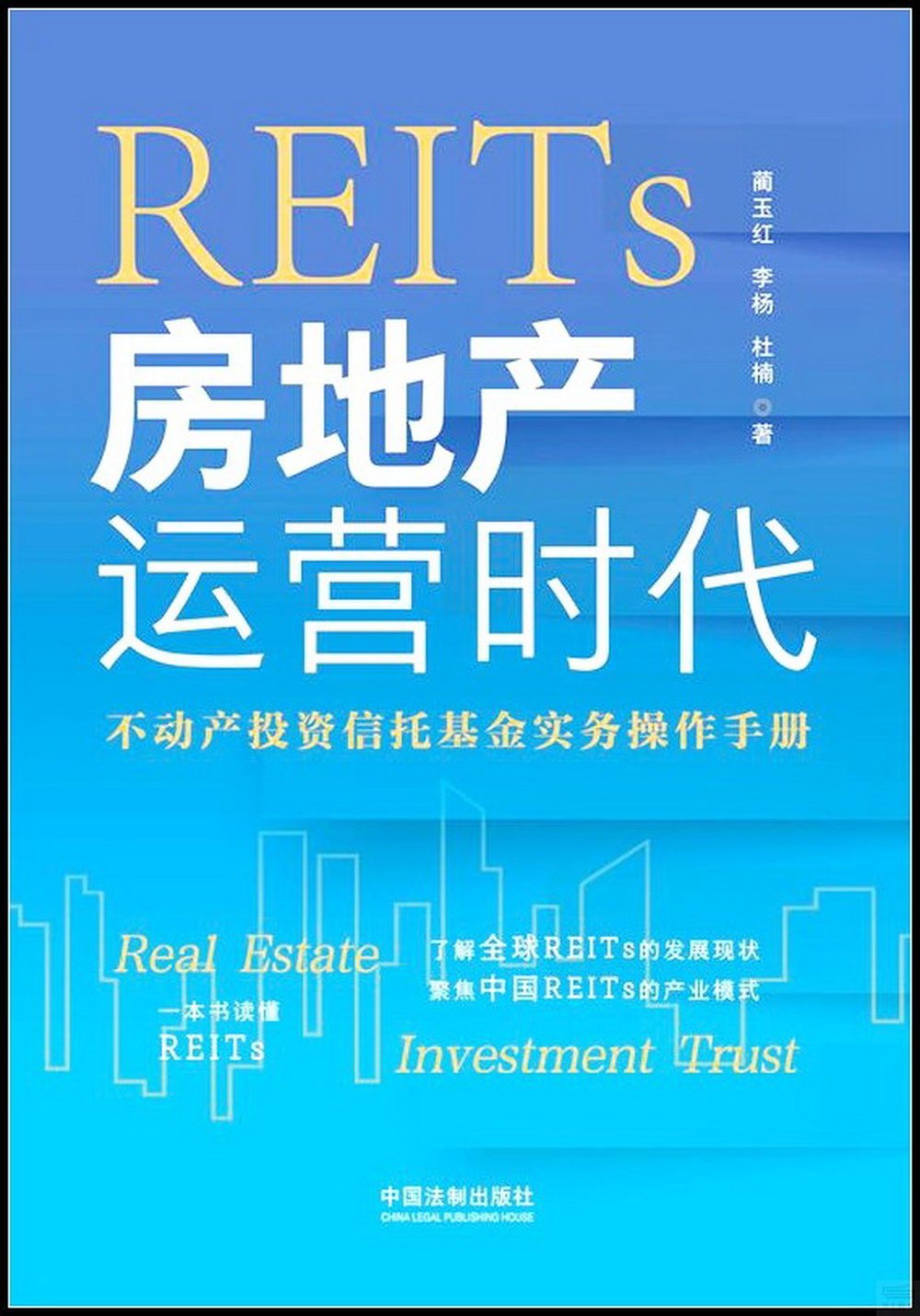 REITs：房地產運營時代