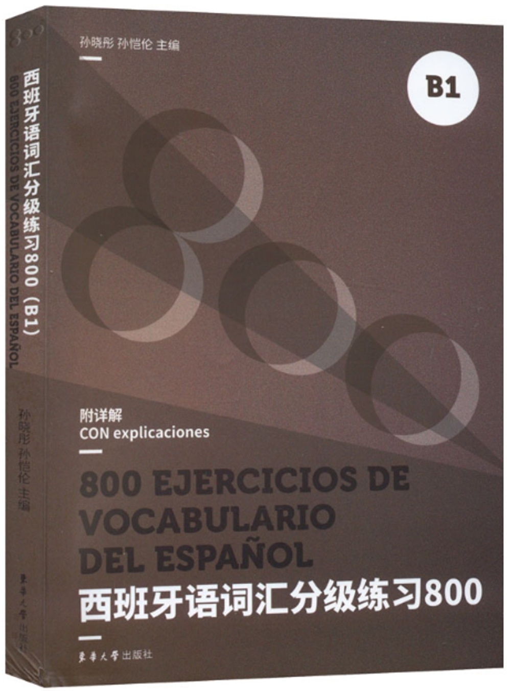 西班牙語詞彙分級練習800（B1）