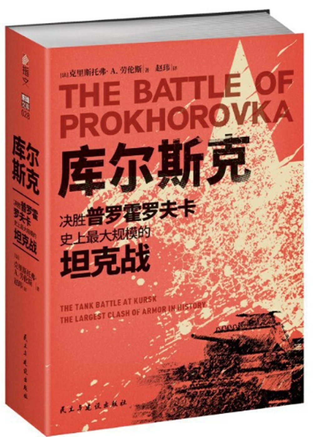 庫爾斯克：決勝普羅霍羅夫卡，史上最大規模的坦克戰