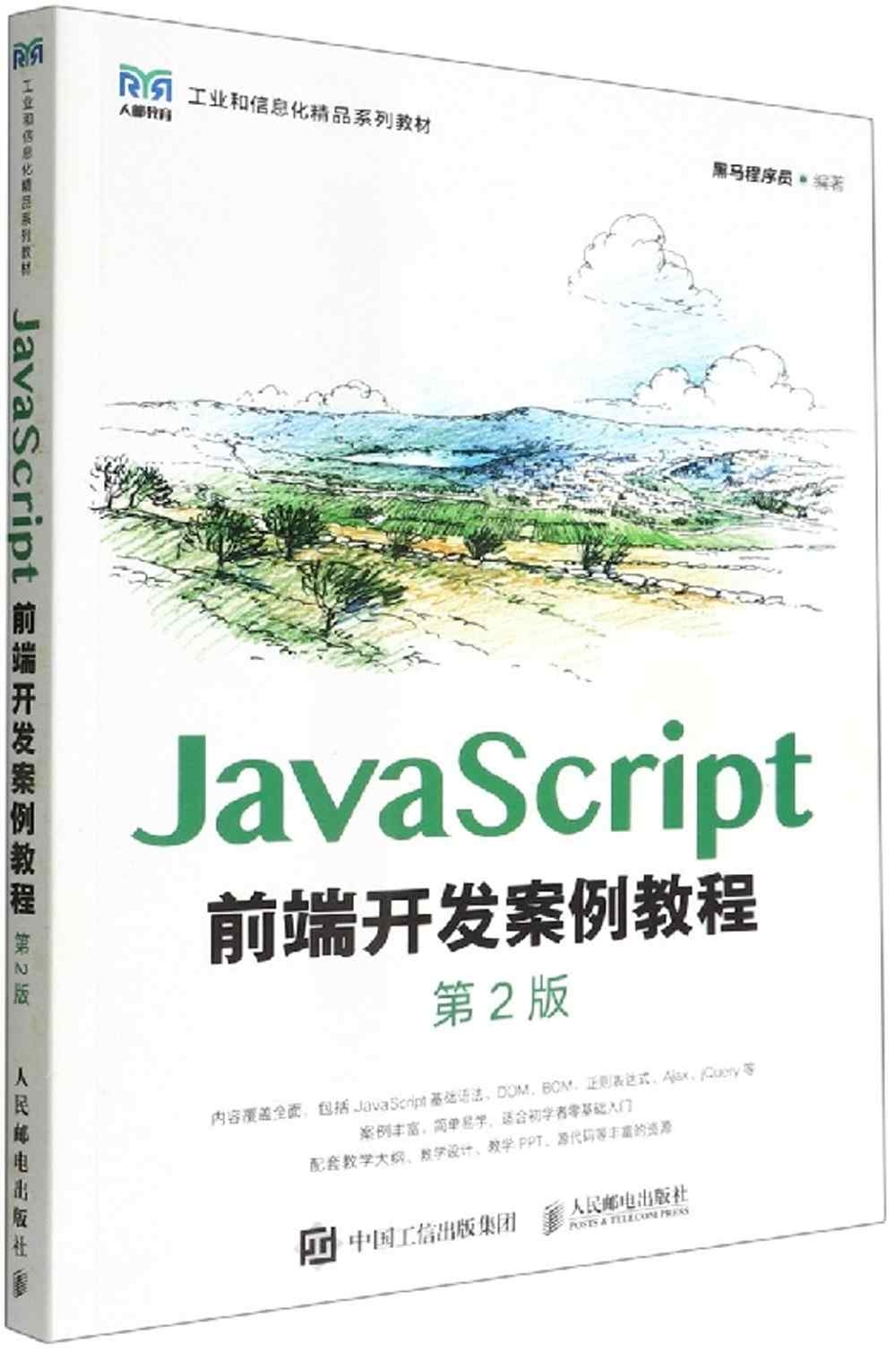 JavaScript前端開發案例教程（第2版）