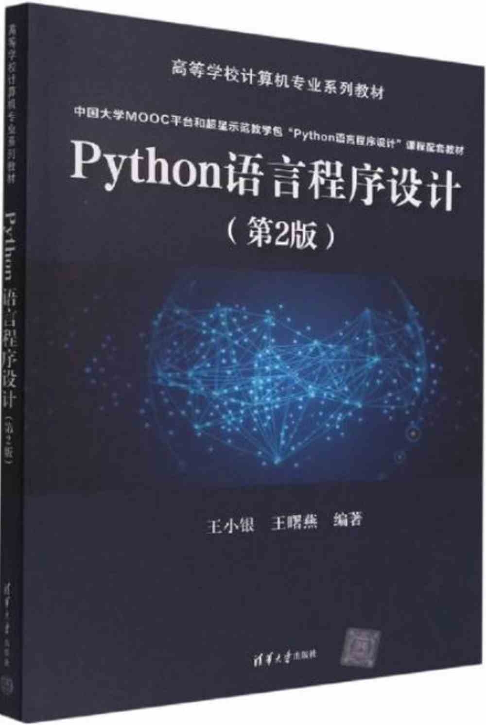 Python語言程序設計（第2版）