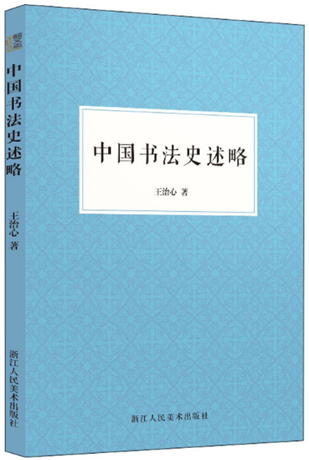 中國書法史述略