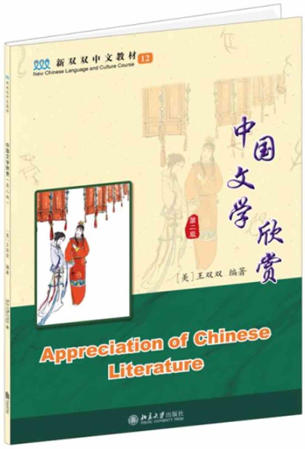 中國文學欣賞（含課本練習本）（共3冊）（第二版）