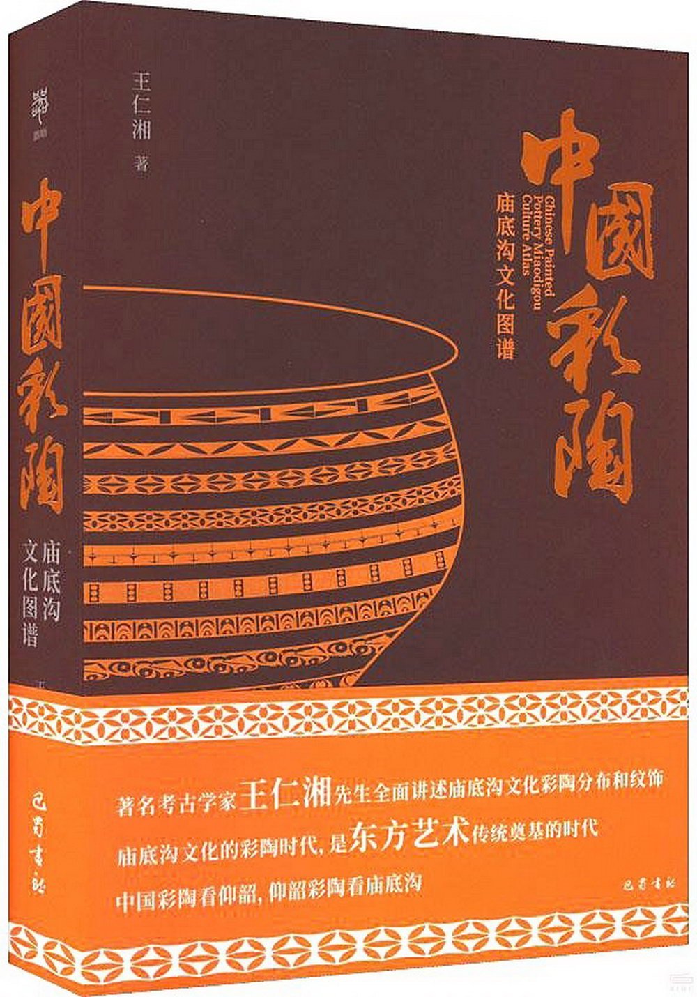 中國彩陶：廟底溝文化圖譜