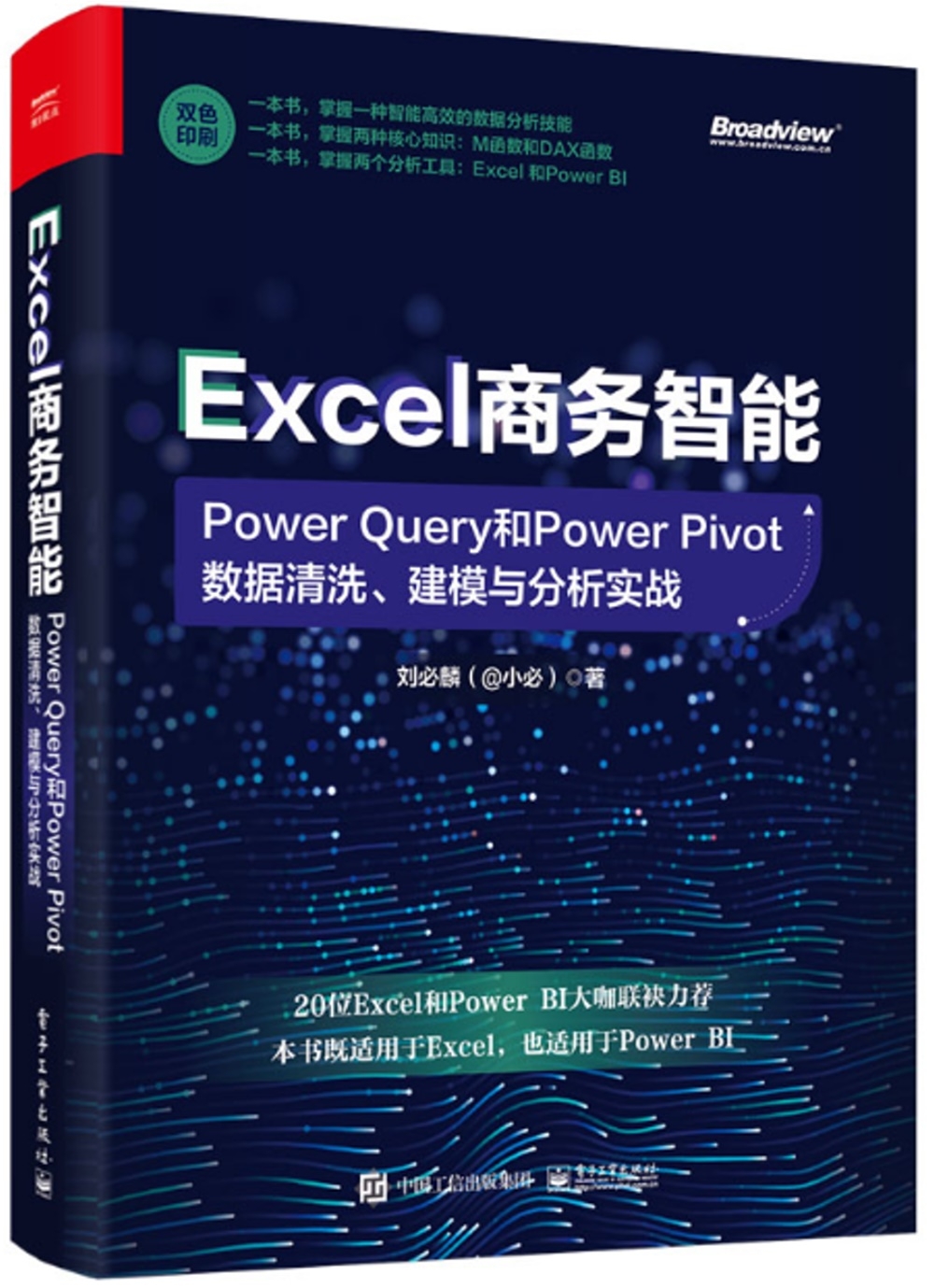 Excel商務智能：Power Query和Power Pivot數據清洗、建模與分析實戰