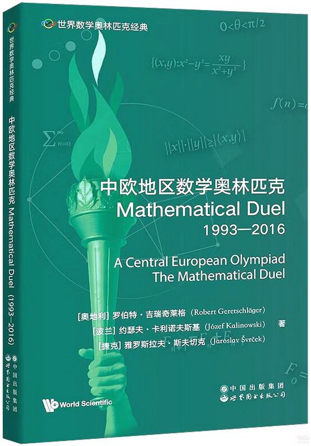 中歐地區數學奧林匹克Mathematical Duel（1993-2016）（英文）