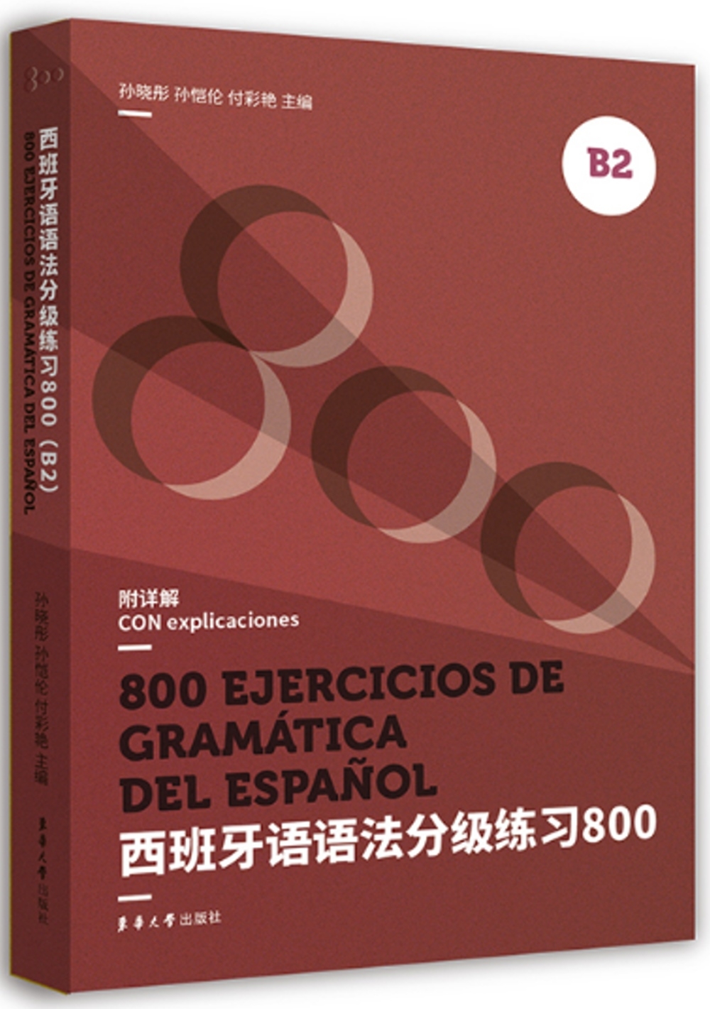 西班牙語語法分級練習800（B2）