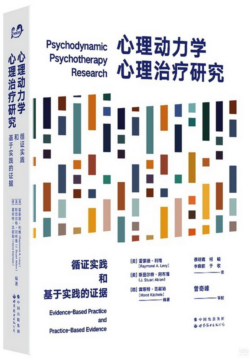 心理動力學心理治療研究：循證實踐和基於實踐的證據