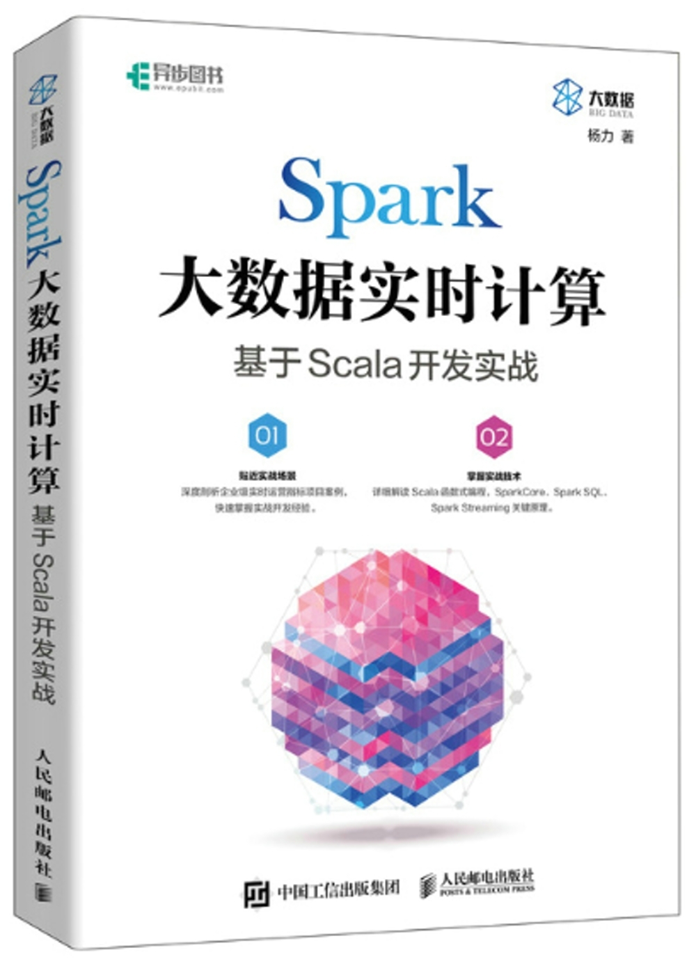 Spark大數據實時計算：基於Scala開發實戰