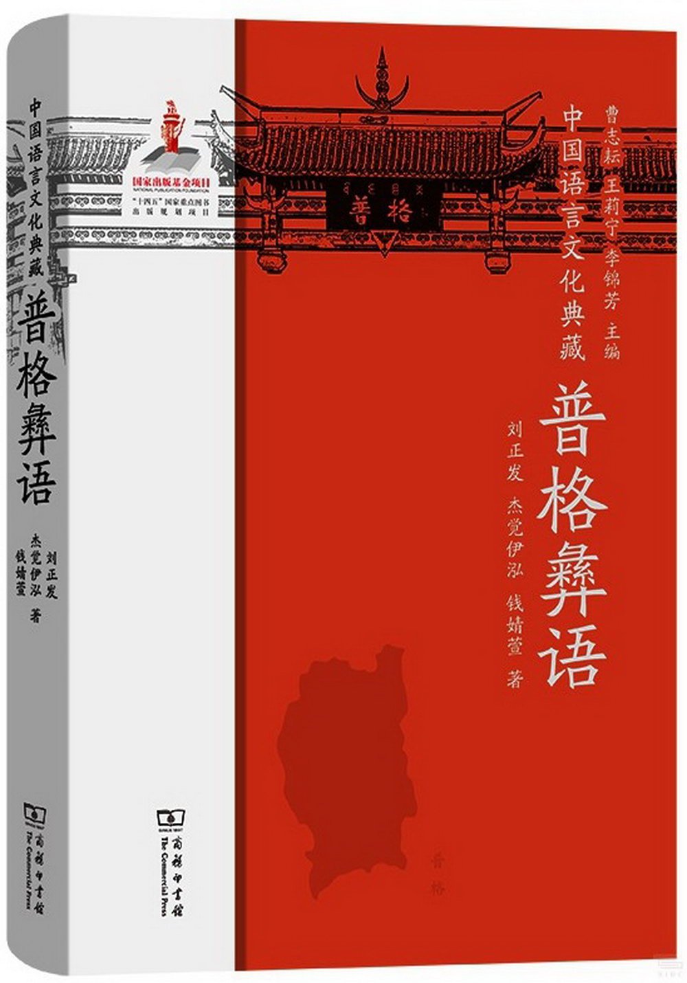 中國語言文化典藏：普格彝語