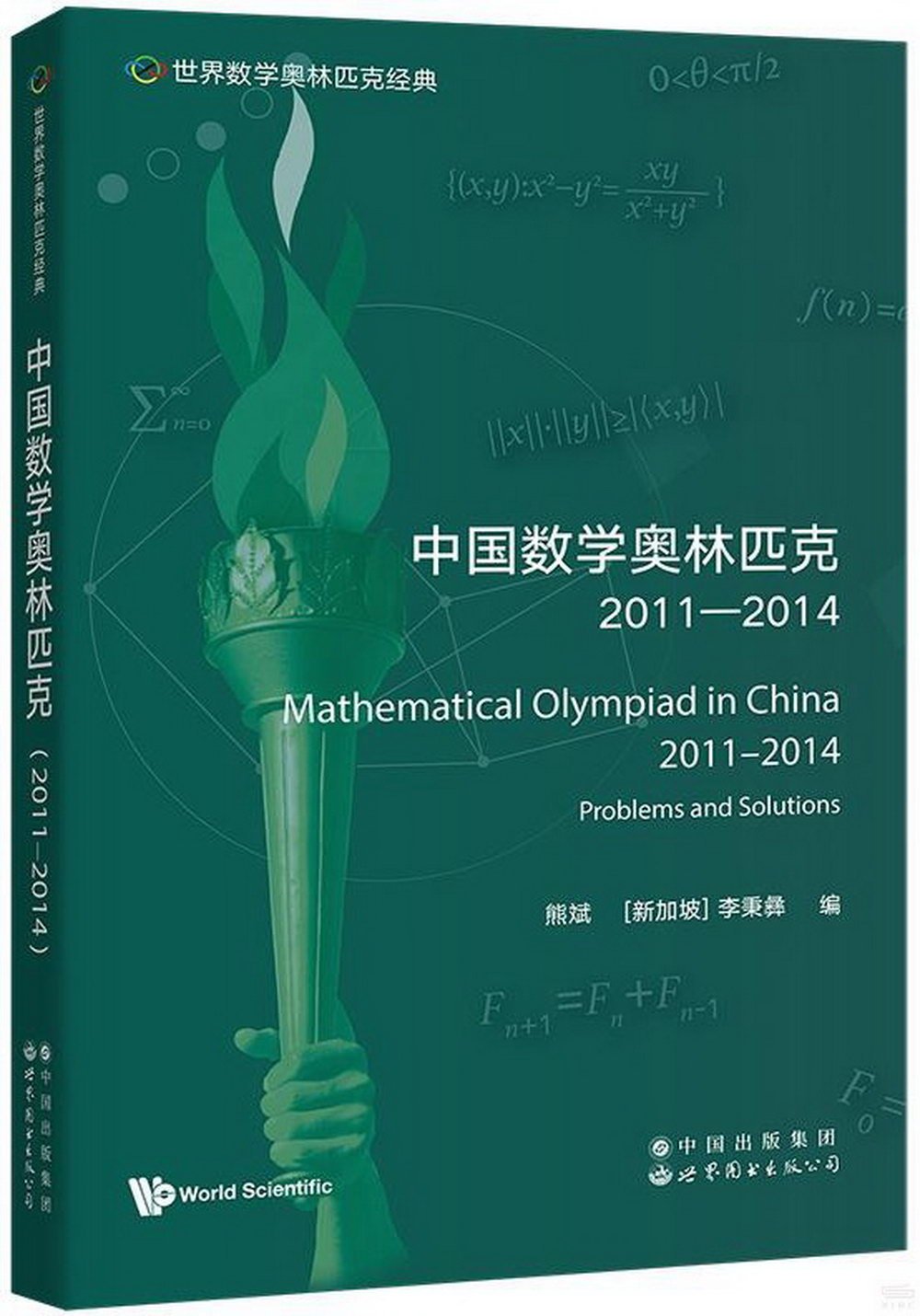 中國數學奧林匹克（2011-2014）（英文）