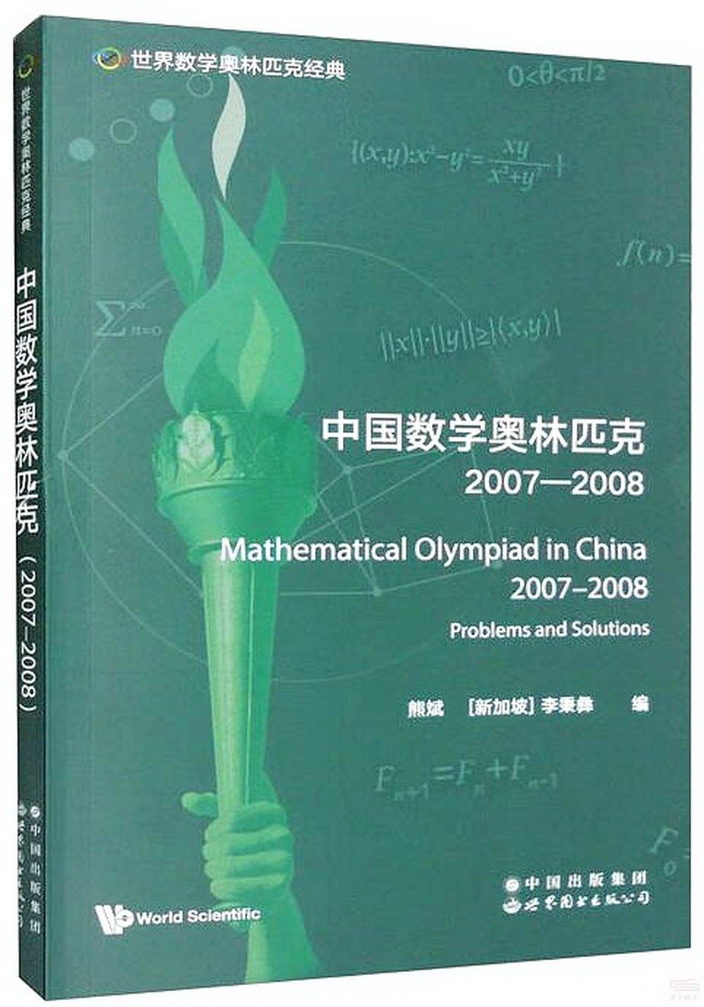 中國數學奧林匹克（2007-2008）（英文）