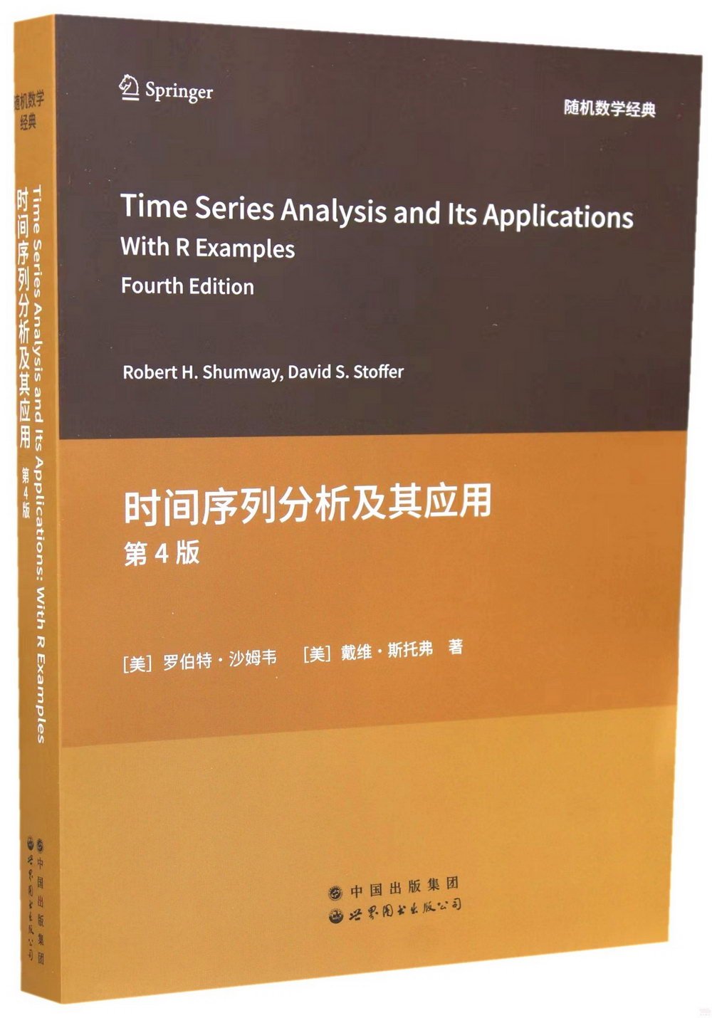 時間序列分析及其應用(第4版)(英文)