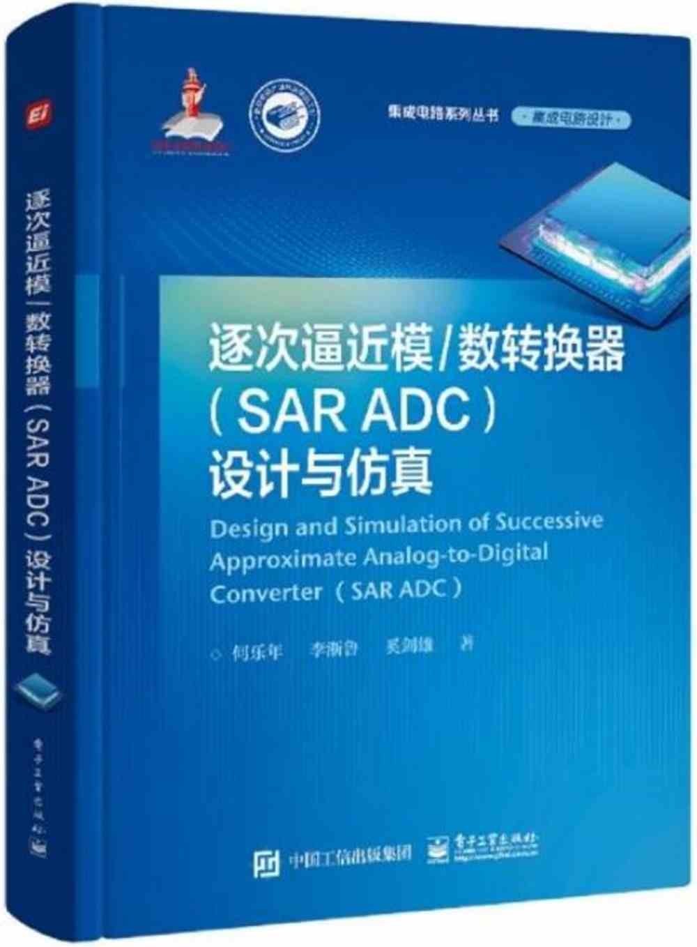 逐次逼近模/數轉換器(SAR ADC)設計與仿真