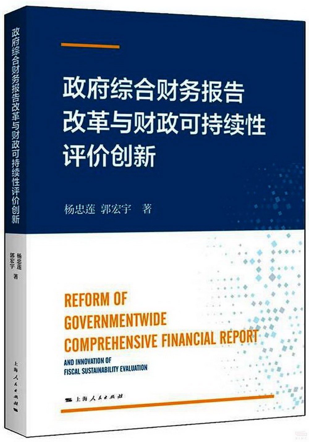 政府綜合財務報告改革與財政可持續性評價創新