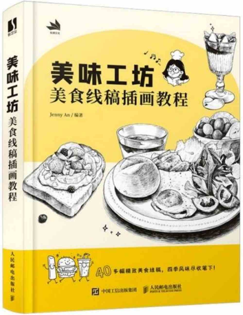 美味工坊：美食線稿插畫教程