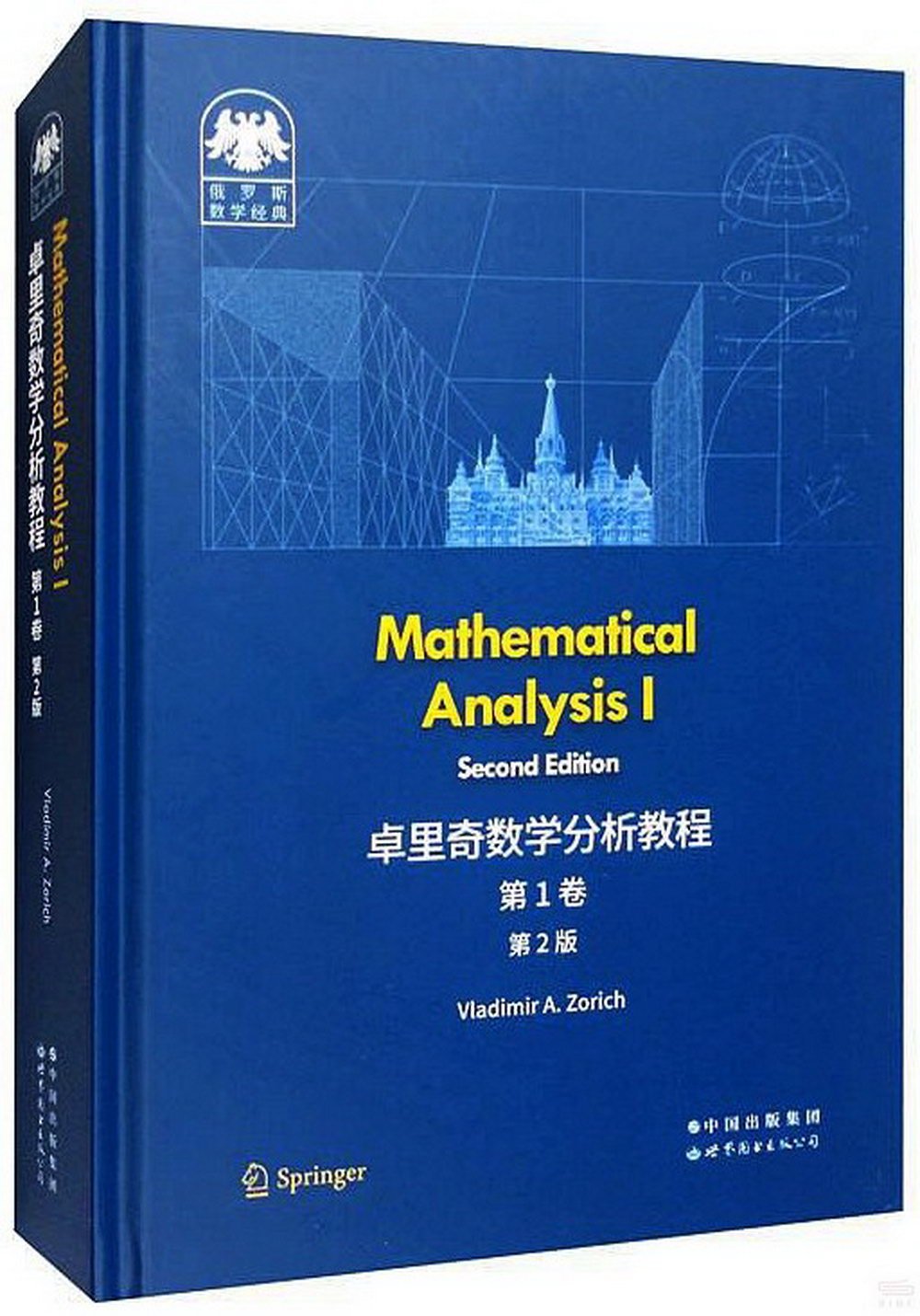 俄羅斯數學經典：卓里奇數學分析教程（第1卷）（第2版）