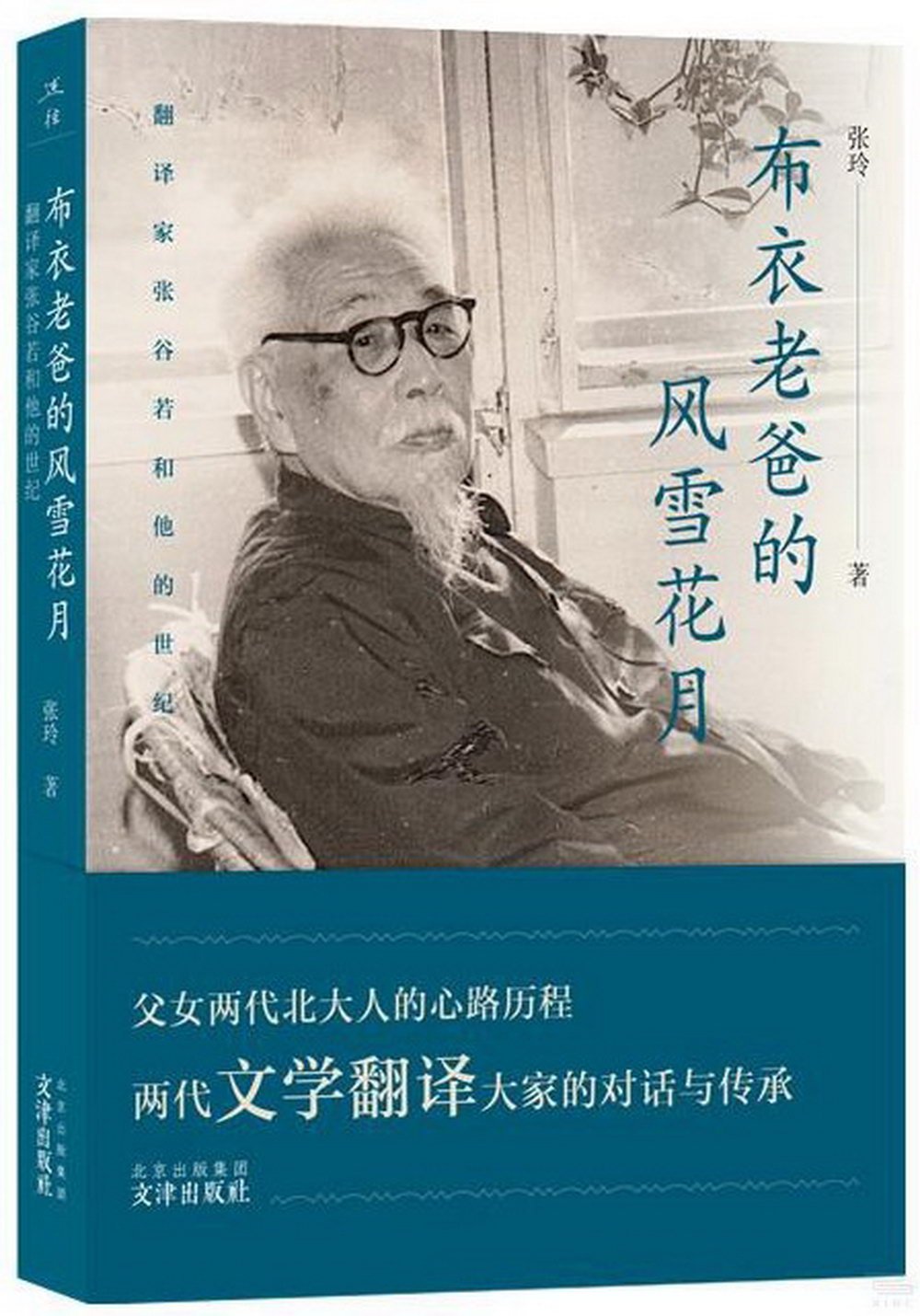 布衣老爸的風雪花月：翻譯家張谷若和他的世紀