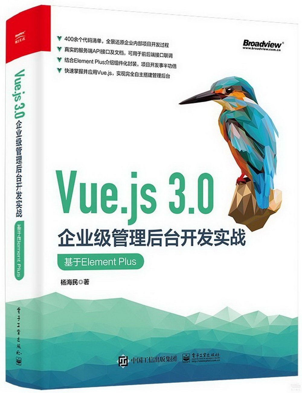 Vue.js 3.0企業級管理後台開發實戰：基於Element Plus