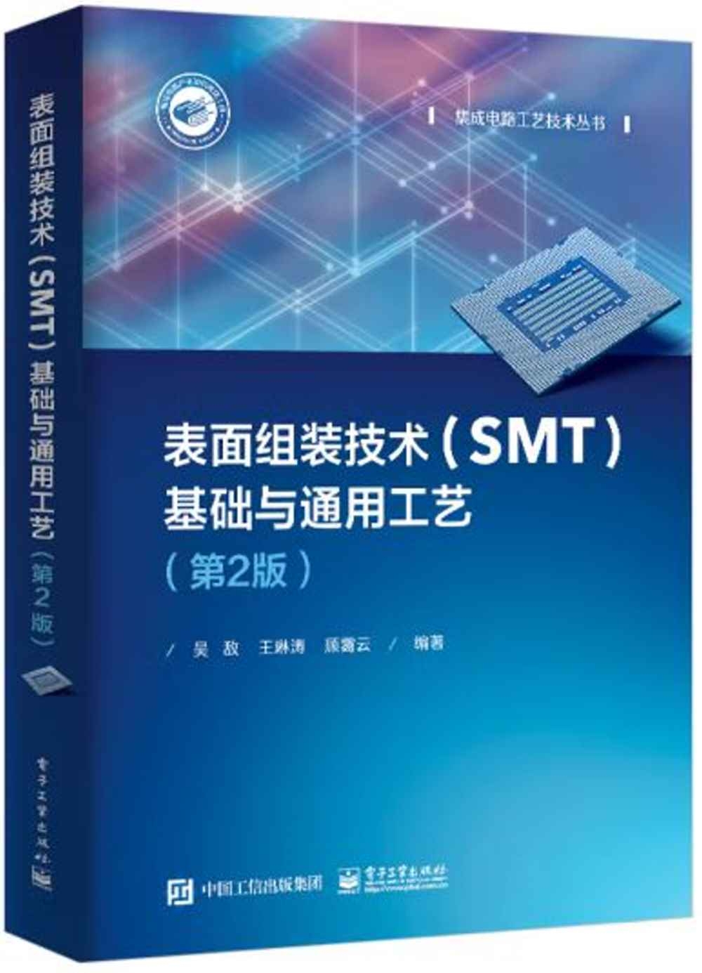表面組裝技術（SMT）基礎與通用工藝（第2版）