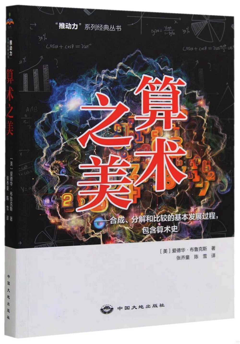 算術之美--合成、分解和比較的基本發展過程，包含算術史