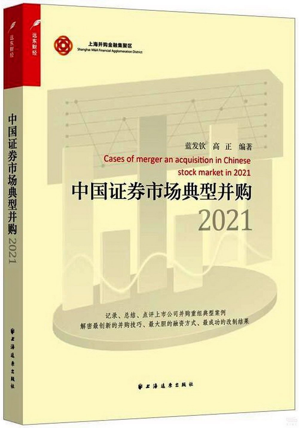 中國證券市場典型併購（2021）
