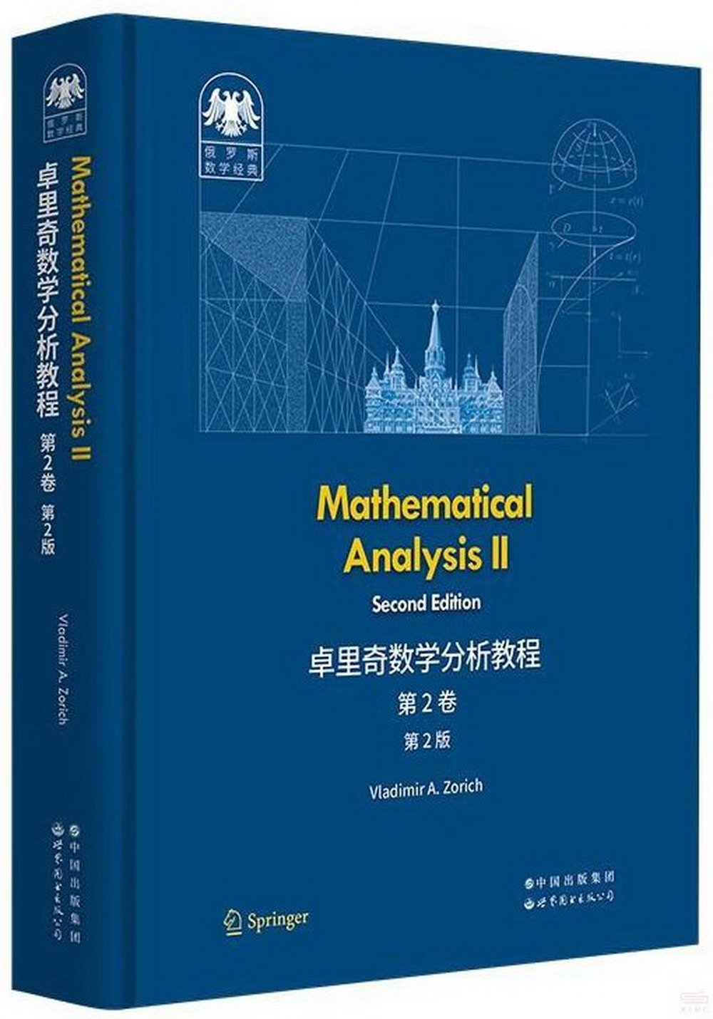 俄羅斯數學經典：卓里奇數學分析教程（第2卷）（第2版）