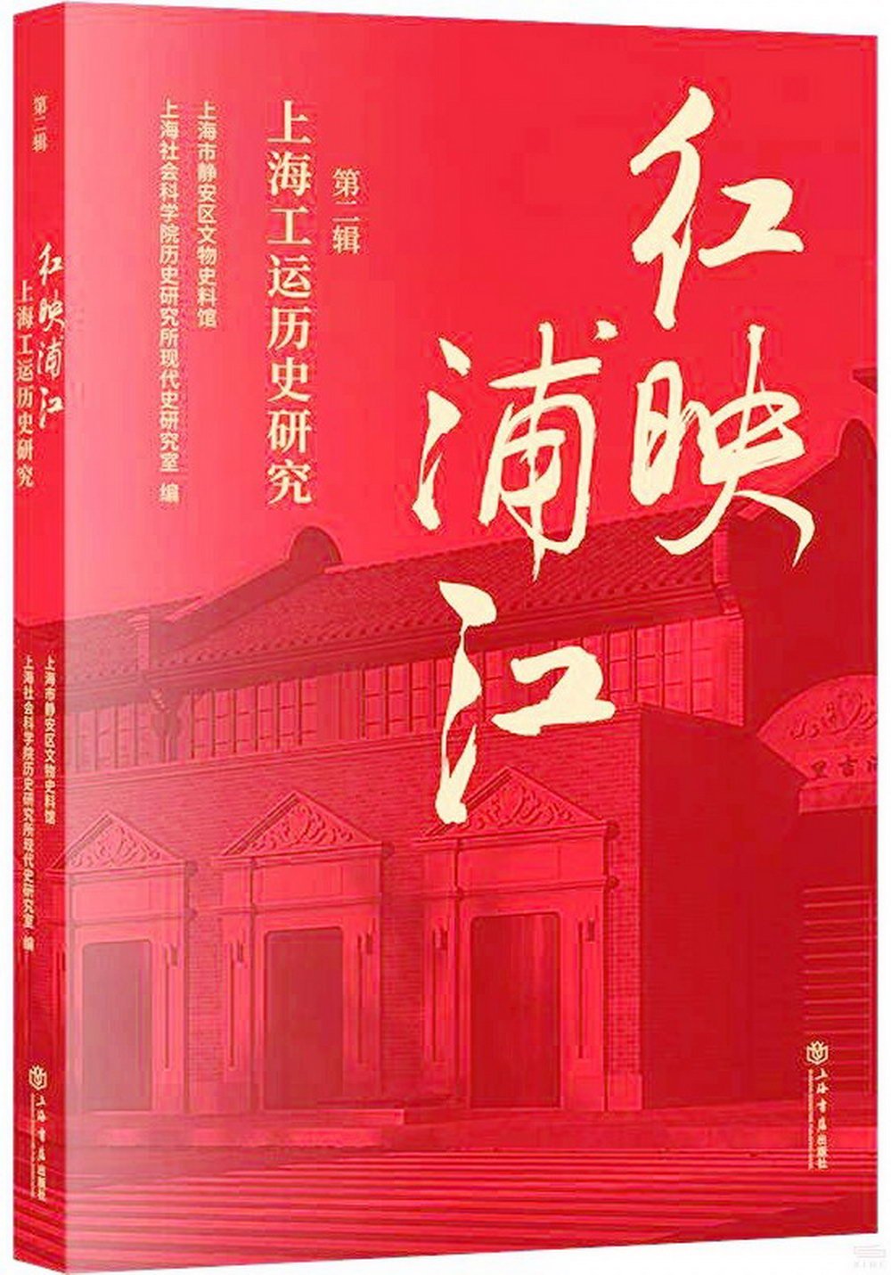 紅映浦江：上海工運歷史研究（第二輯）