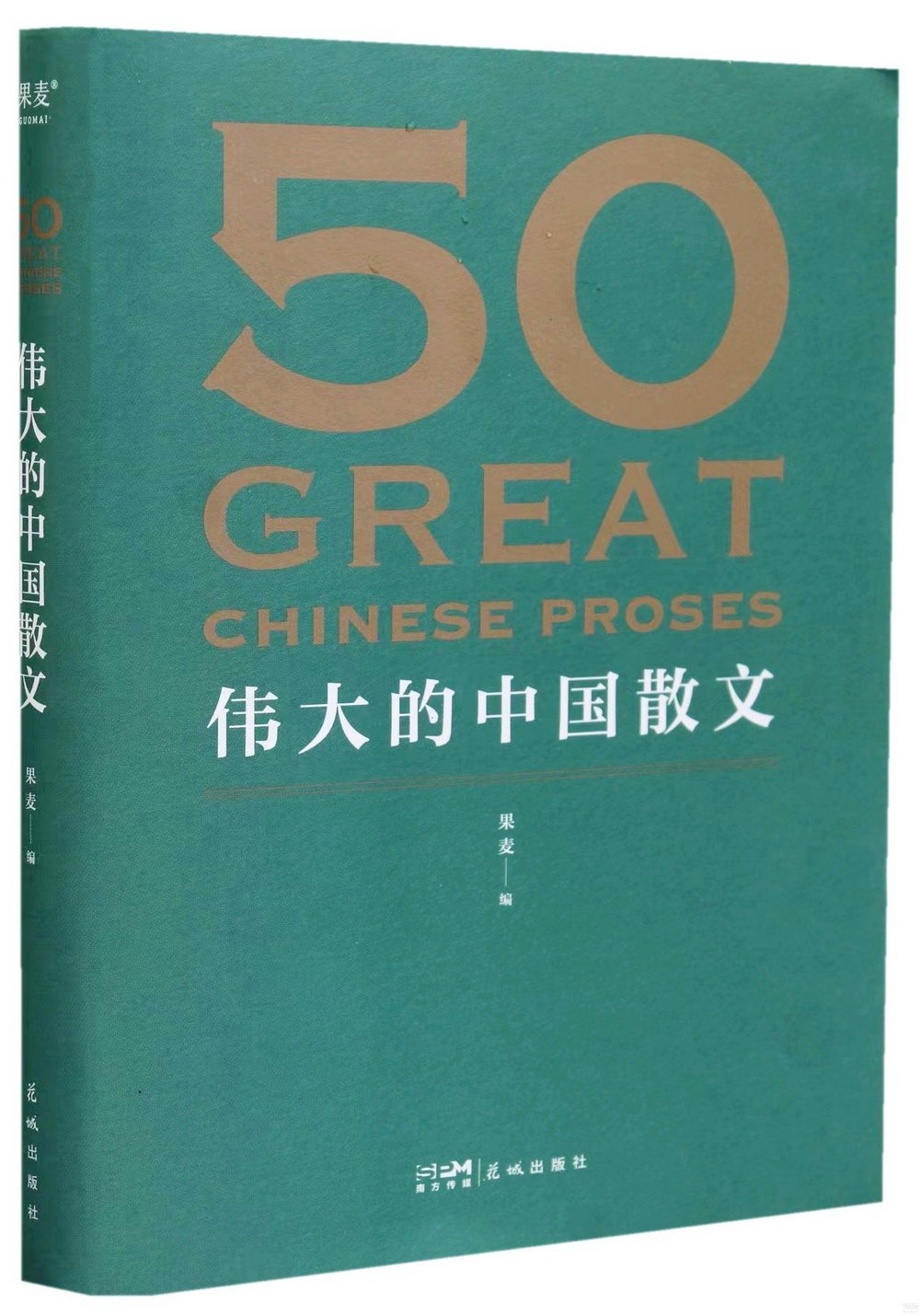 50：偉大的中國散文