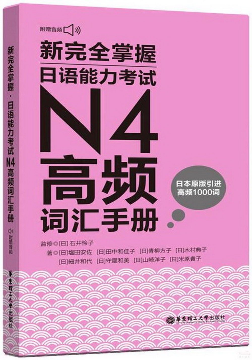 新完全掌握·日語能力考試N4高頻詞彙手冊