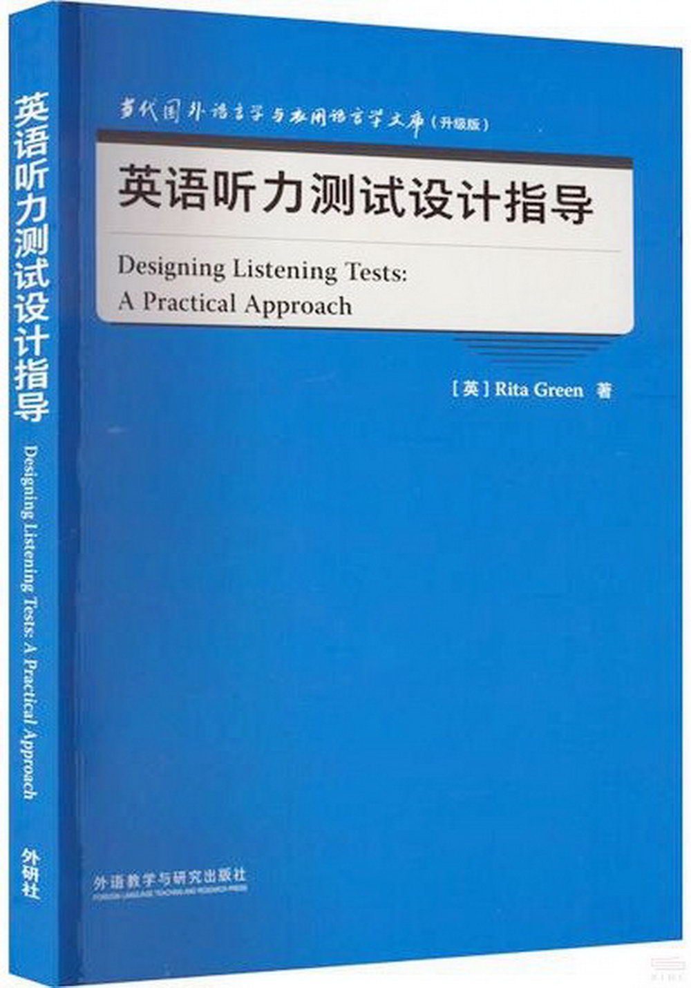 英語聽力測試設計指導