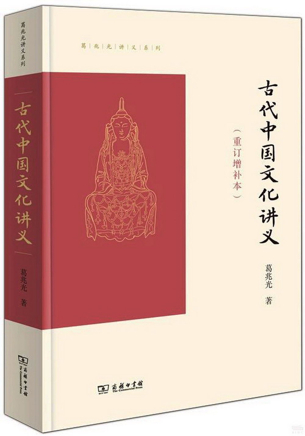 古代中國文化講義(重訂增補本)