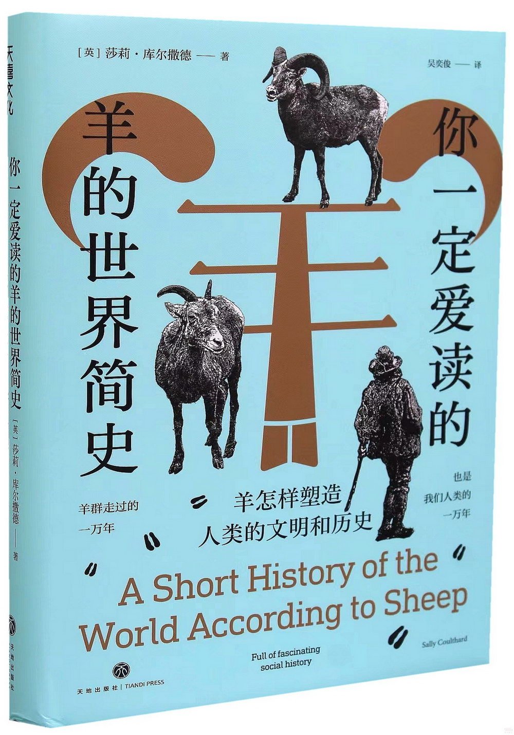 你一定愛讀的羊的世界簡史：羊怎樣塑造人類的文明和歷史