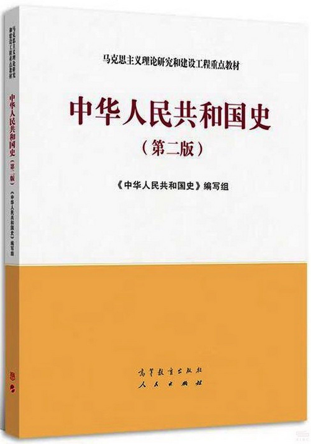 中華人民共和國史（第二版）
