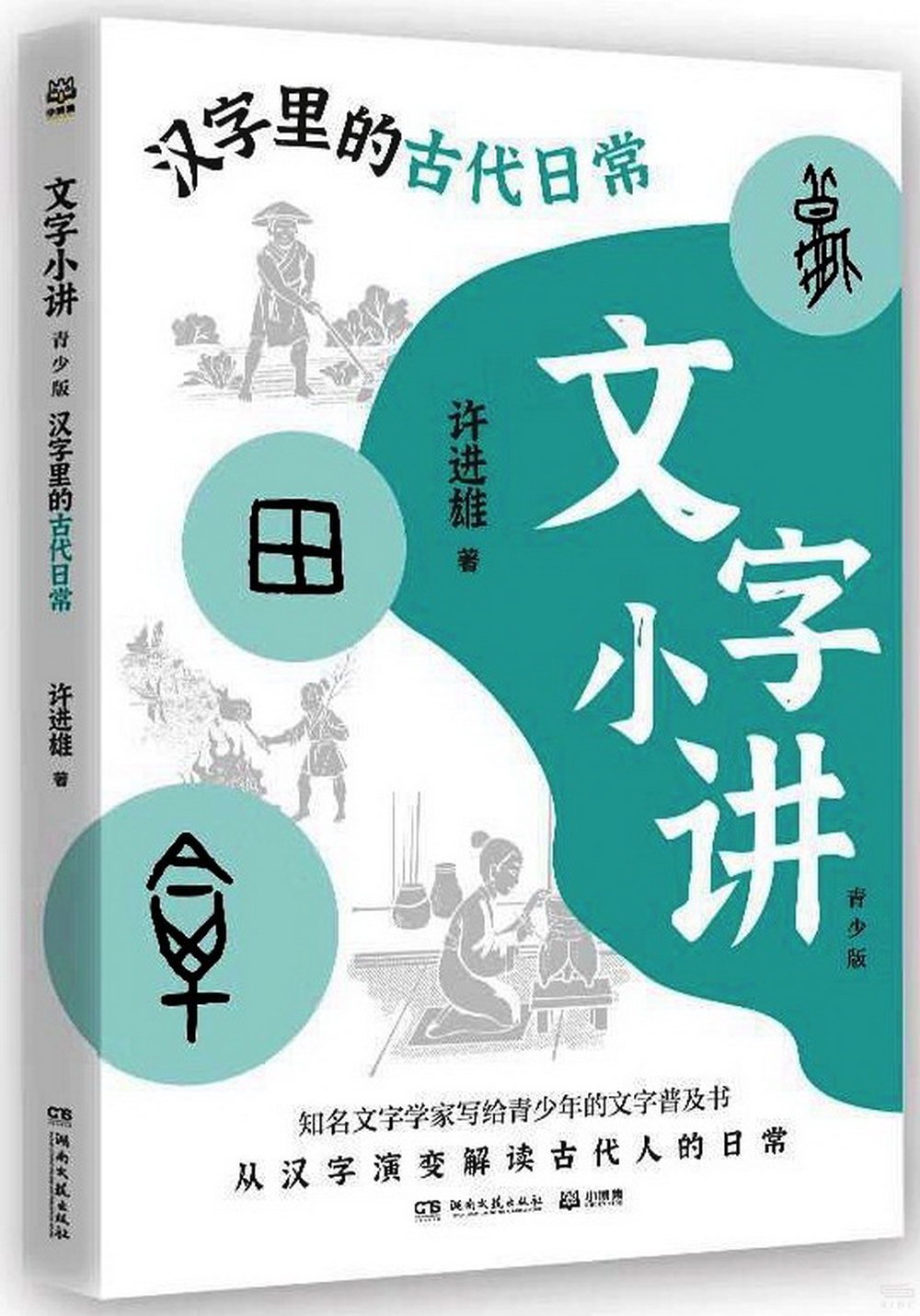 文字小講（青少版）：漢字里的古代日常