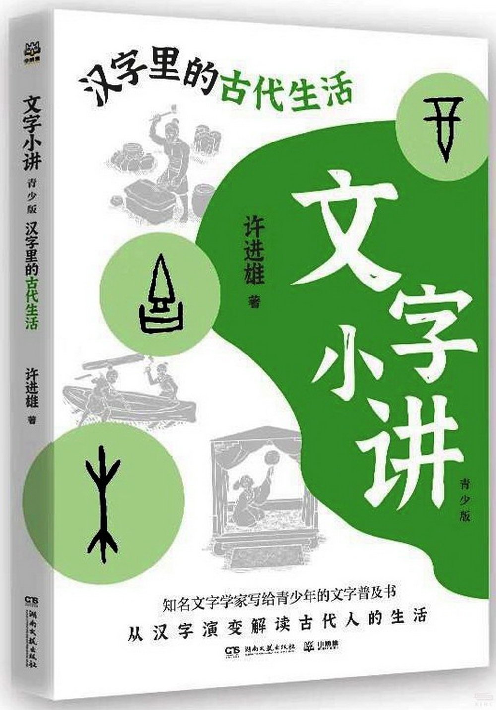 文字小講（青少版）：漢字里的古代生活