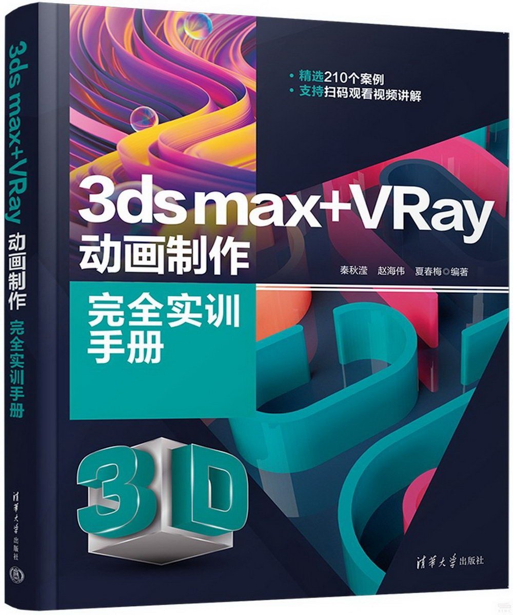 3ds max+VRay動畫製作完全實訓手冊