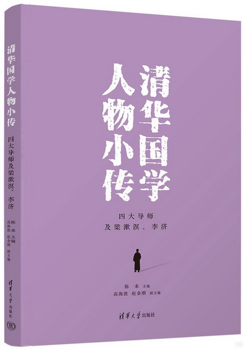 清華國學人物小傳：四大導師及梁漱溟、李濟
