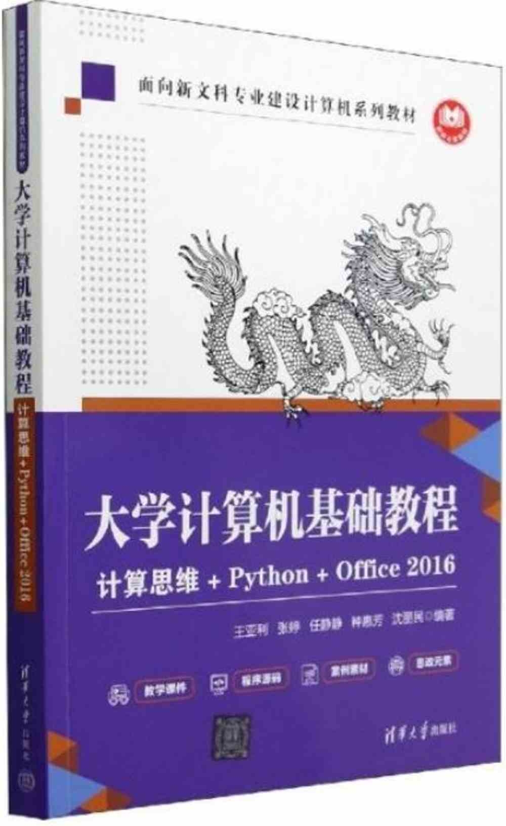 大學計算機基礎教程：計算思維+Python+Office 2016