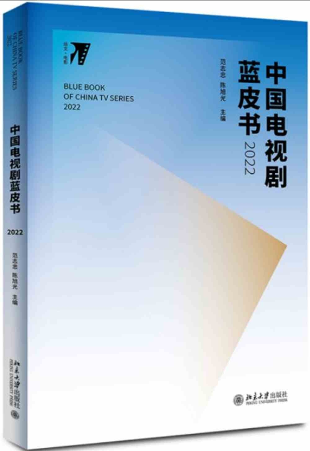 中國電視劇藍皮書（2022）